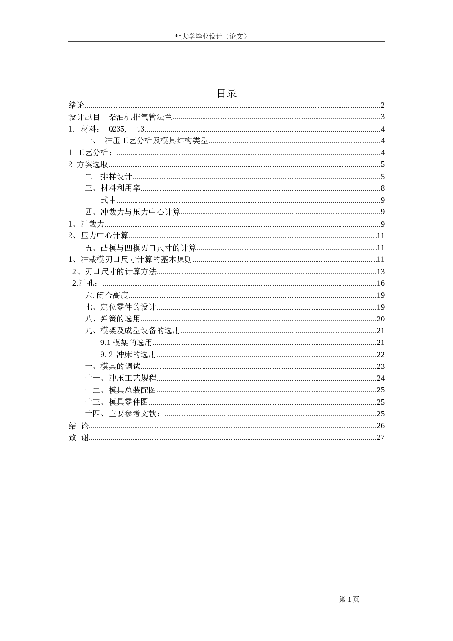 柴油机排气管法兰落料冲孔复合模具设计（说明书 +6张CAD图纸）