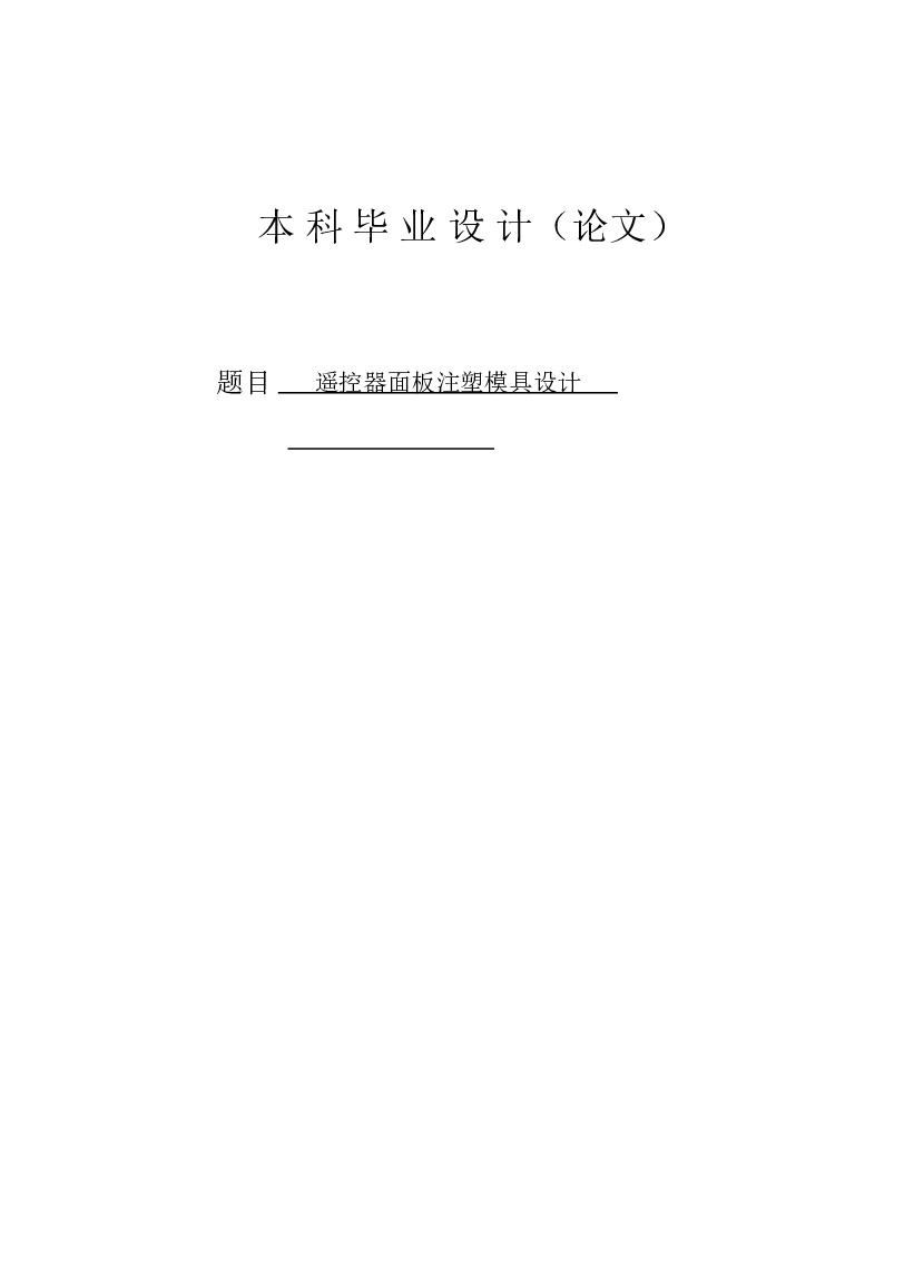 遥控器面板注塑模具设计（论文+CAD图纸+中期报告+开题报告+英文原稿）