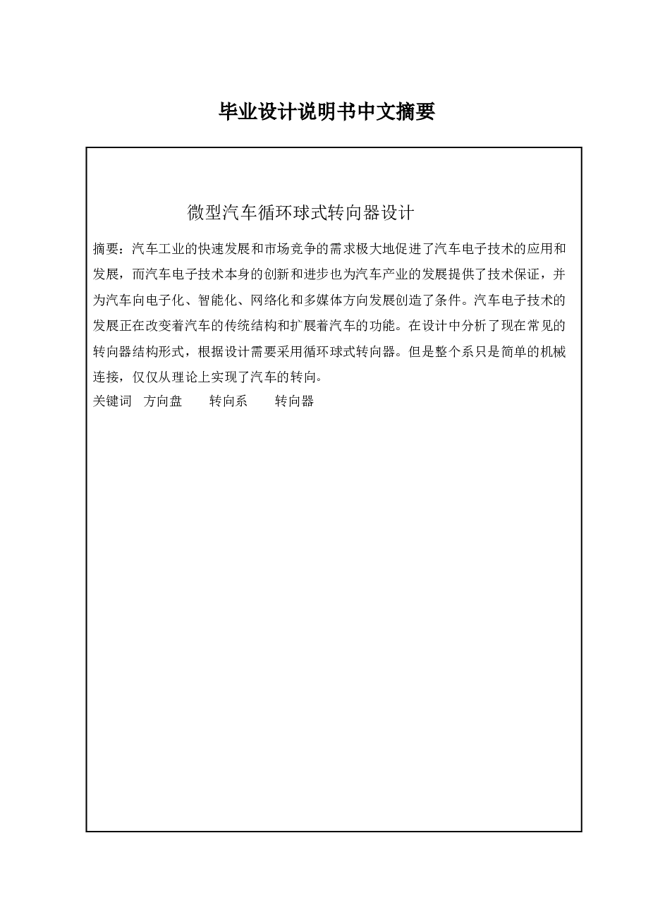微型汽车循环球式转向器设计（论文+CAD图纸+部分proe三维图+外文翻译）