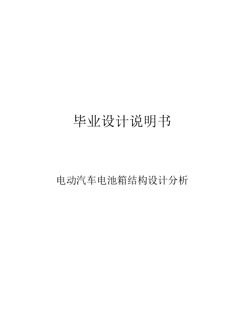 电动汽车电池箱结构设计分析（说明书+1张CAD图纸+开题报告+中期报告+外文文献+答辩PPT)