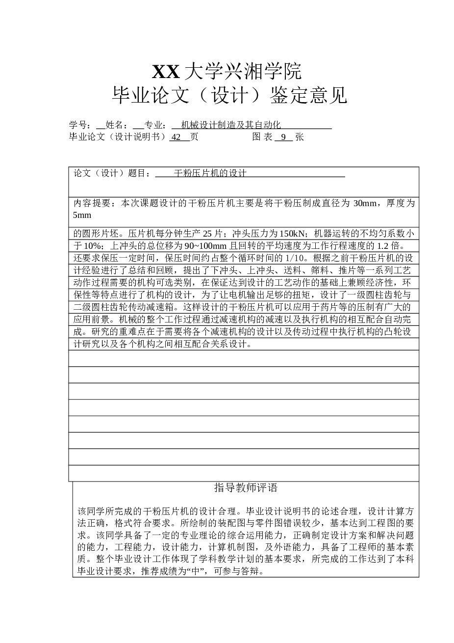 机械毕业设计-干粉压片机设计【设计说明书+CAD图纸+SW三维图（六杆机构、送料机构、下冲凸轮机构）+仿真视频+外文翻译+任务书+其它资料（请看预览）】