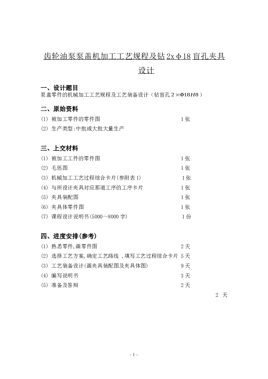 齿轮油泵泵盖机加工工艺规程及钻2xφ18盲孔夹具设计【课程设计说明书+CAD图纸+工序卡1张+过程卡1份】