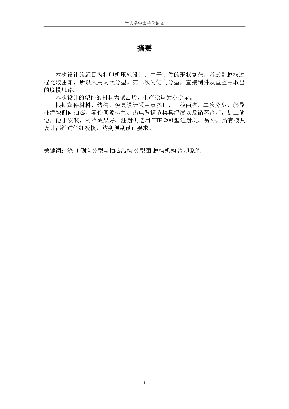 注塑模具毕业设计-打印机压轮注塑模具设计