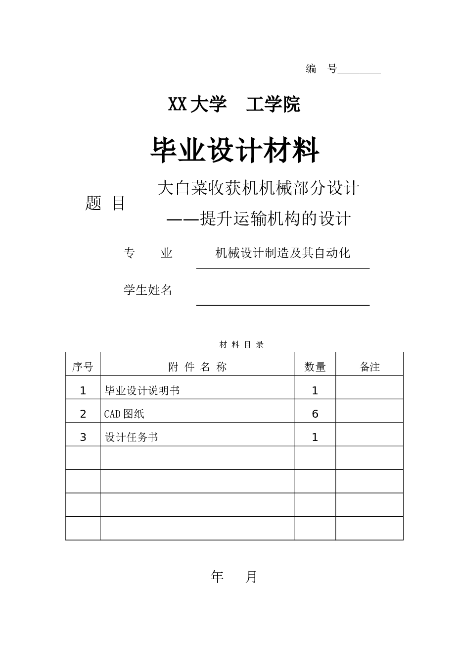 大白菜收获机机械部分设计提升运输机构的设计【9张cad图纸+毕业论文+答辩PPT】