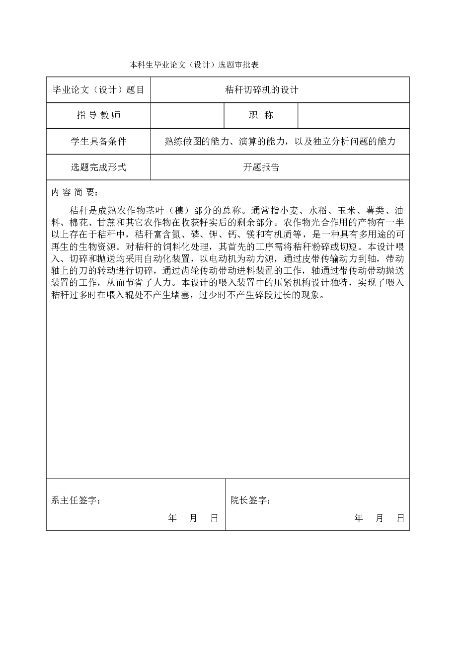 秸秆切碎机的设计【论文、CAD图纸、外文翻译、选题审批表】