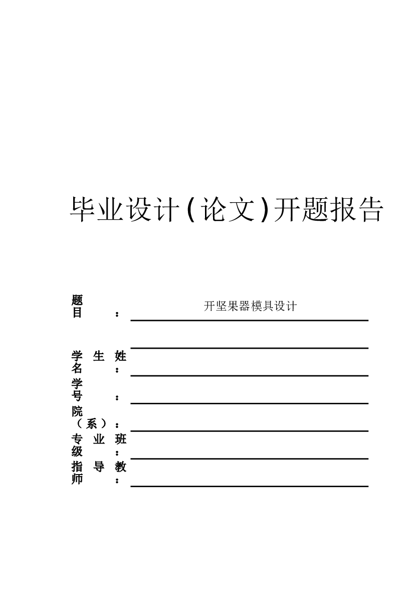 开坚果器冲压模具设计【说明书+CAD图纸+UG三维+开题报告】