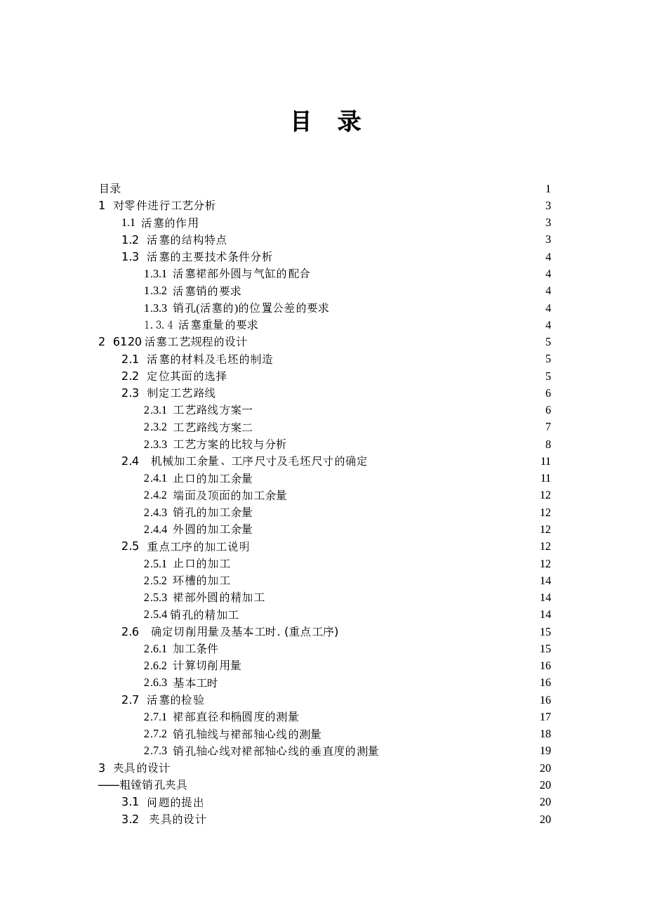活塞机械加工工艺规程及粗镗销孔夹具设计【论文 CAD图纸 开题报告 中期报告 任务书 实习报告 实习日记 外文翻译】