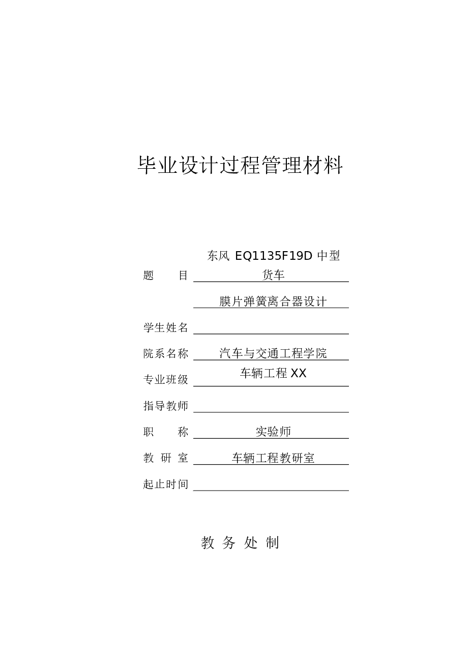 东风EQ1135F19D中型货车膜片弹簧离合器设计【说明书、9张CAD图纸、开题报告、任务书、评阅表 评分表 评定表】