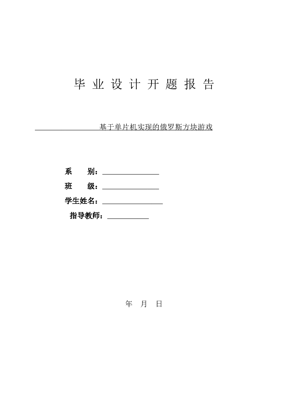 基于单片机实现的俄罗斯方块游戏【论文、开题报告、任务书、中期报告】