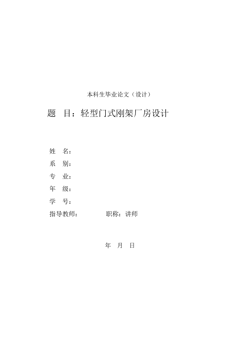 某轻型门式刚架厂房设计【计算书49页、8张CAD图纸】   该厂房共一层，建筑面积为2160