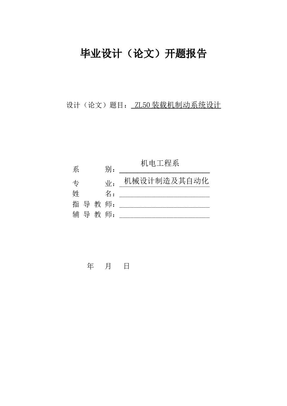 ZL50装载机制动系统毕业设计(毕业论文+9张CAD图纸+开题报告)