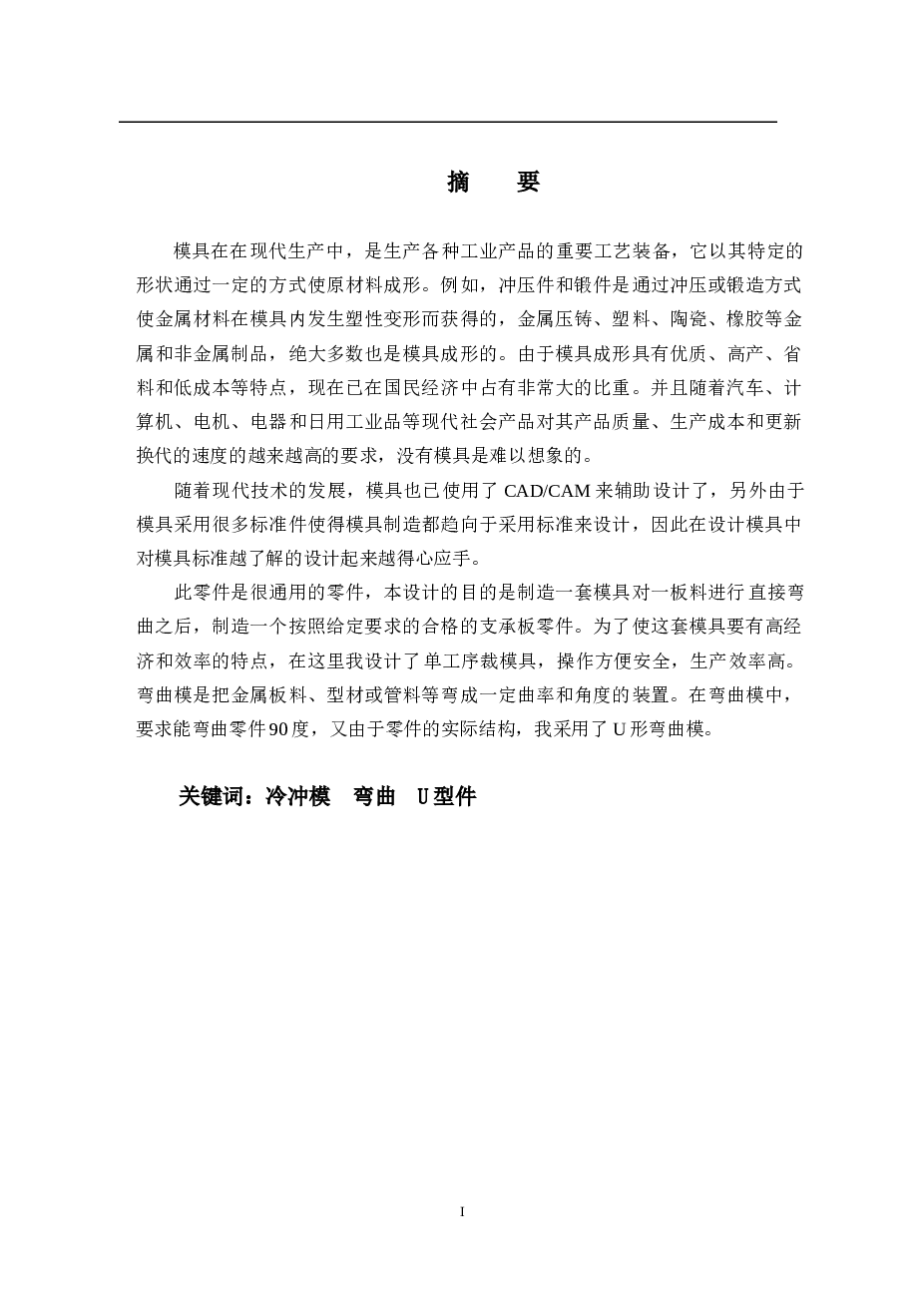 支承板弯曲模设计（说明书+CAD图纸+任务书）