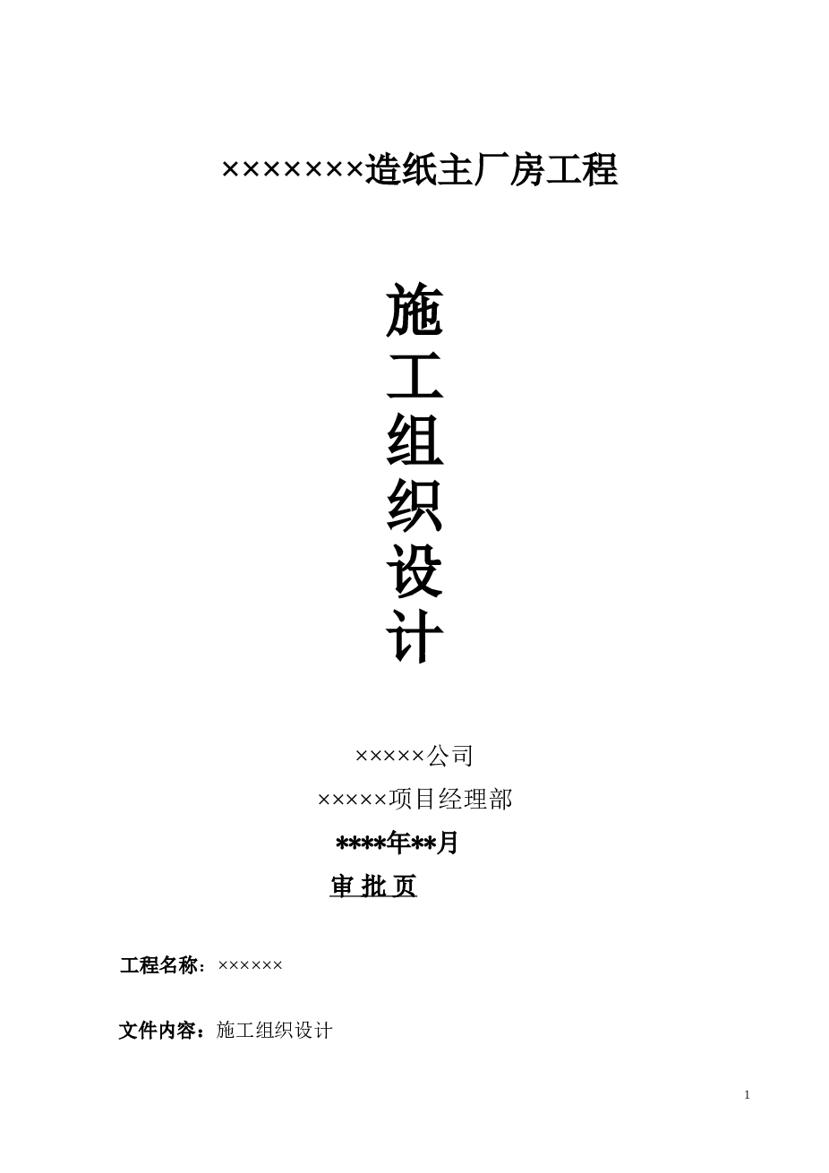 XX造纸主厂房工程施工组织设计方案——91页
