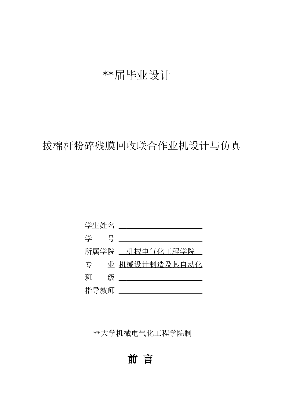 拔棉杆粉碎残膜回收联合作业机设计与仿真（说明书+CAD图纸+SW三维图）