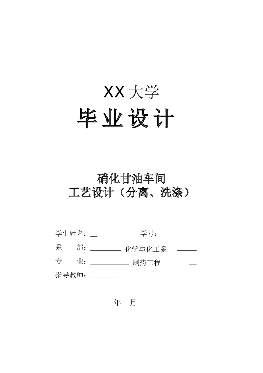 年产2000t硝化甘油车间工艺设计（分离、洗涤）——82页