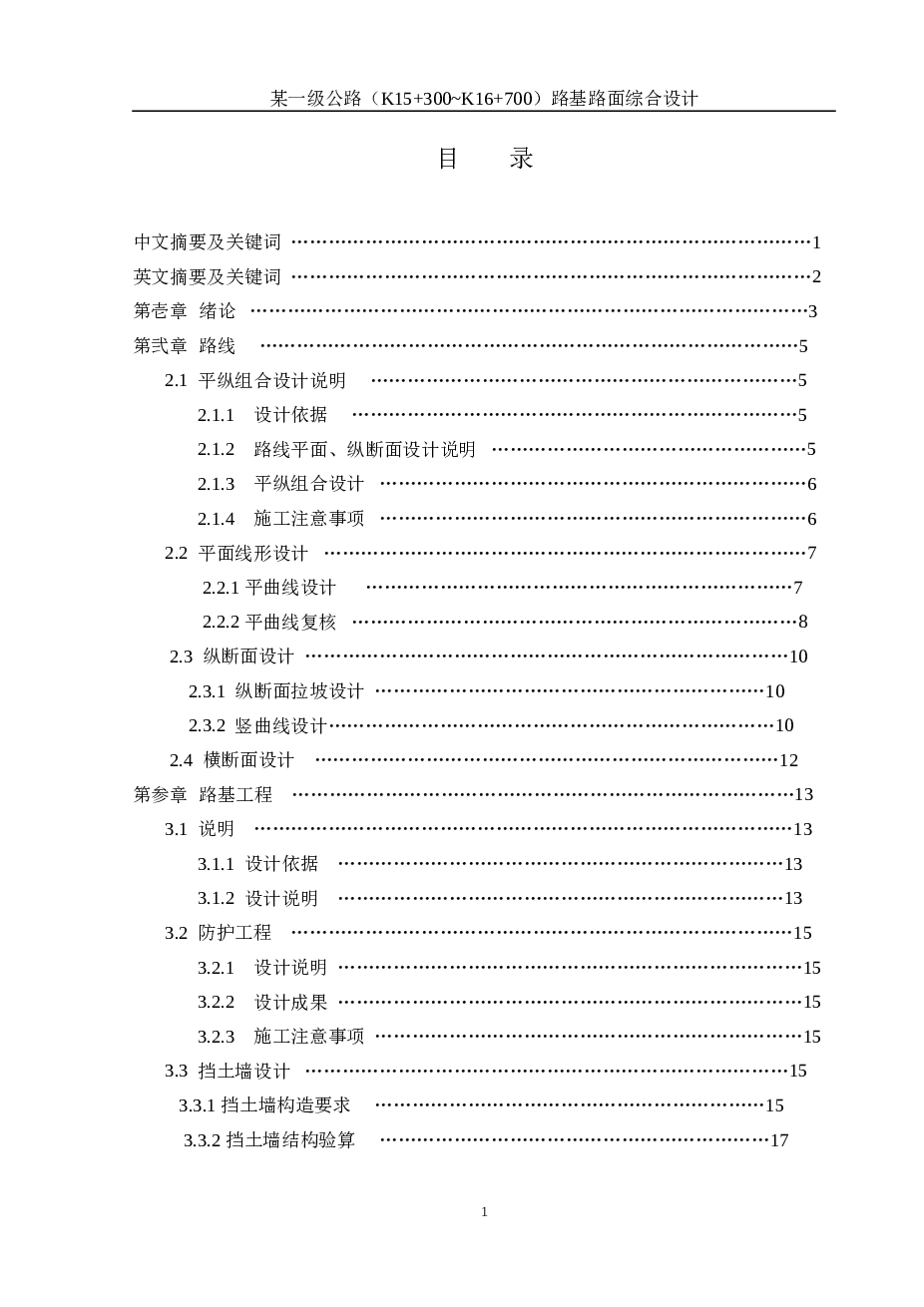 全长1.40km路基宽度26米一级公路路基路面综合设计（计算书、CAD图）