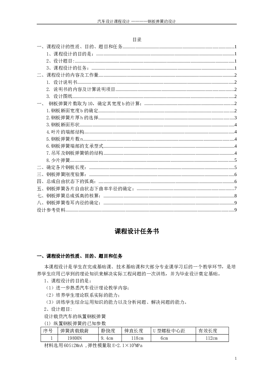 汽车设计课程设计_钢板弹簧的设计  备注：此份资料不含图纸
