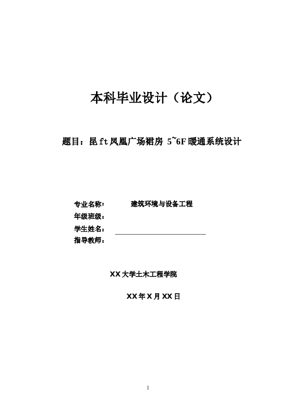 某凤凰广场裙房 5~6F 的空调系统设计（毕业设计说明书+CAD图纸）