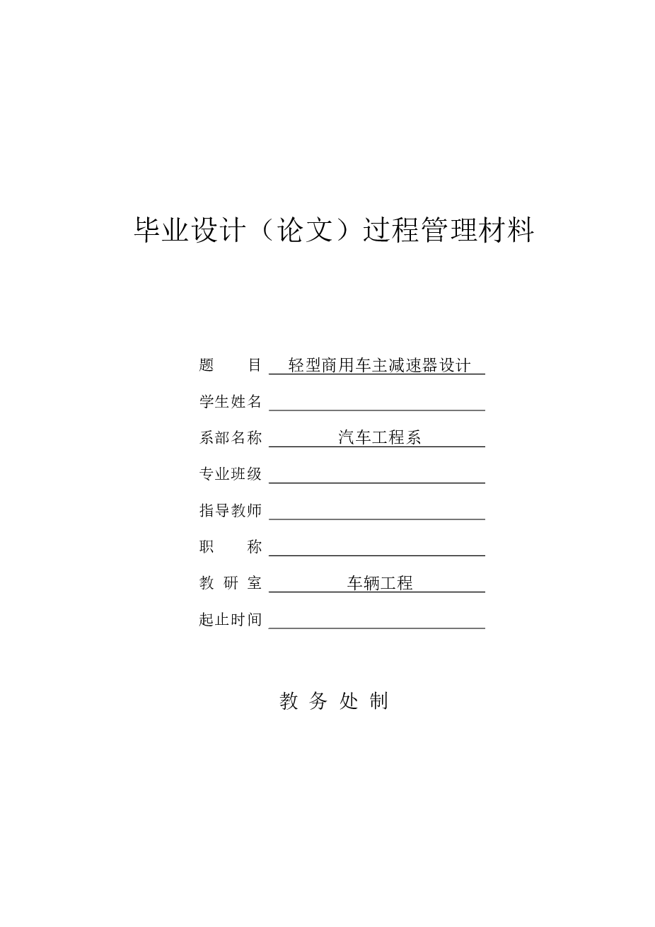 轻型车主减速器设计（轻型商用车上的主减速器，采用单级主减速器）【设计说明书+CAD图纸+开题报告+任务书+外文翻译……）