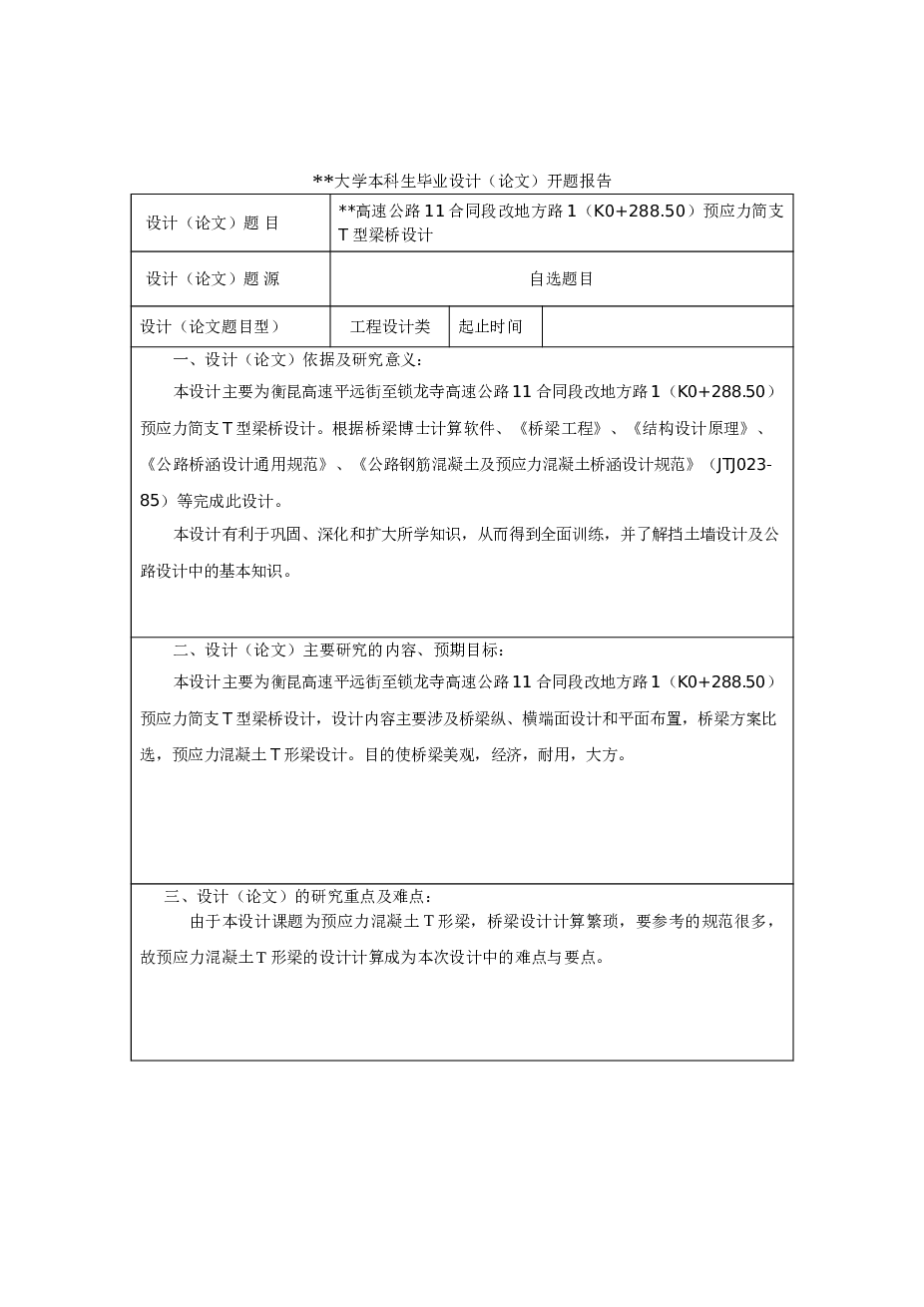 XX高速公路11合同段改地方路1（K0+288.50）预应力简支型梁桥设计(论文+CAD图纸+开题报告+任务书）