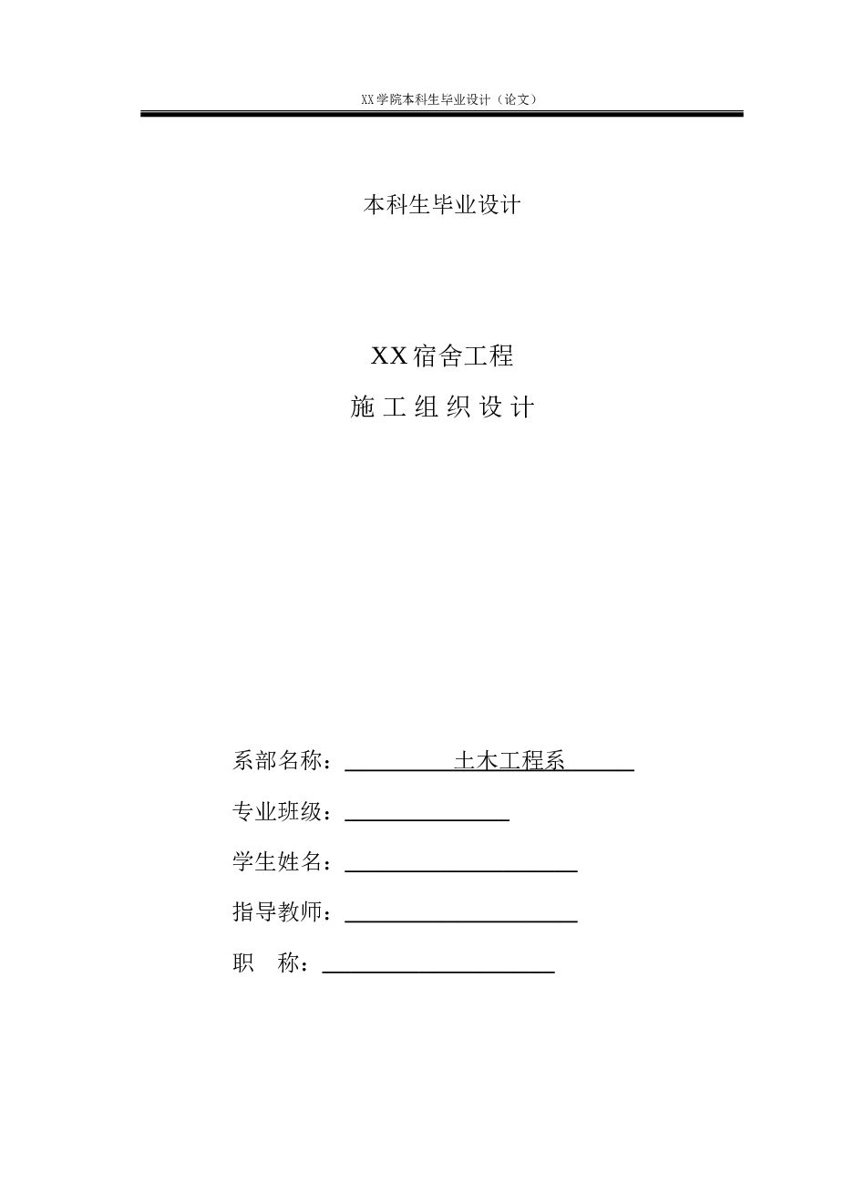 【6264.49平】宿舍楼施工组织设计（论文说明书+建筑图+结构图+施工进度网络计划）——黑龙江