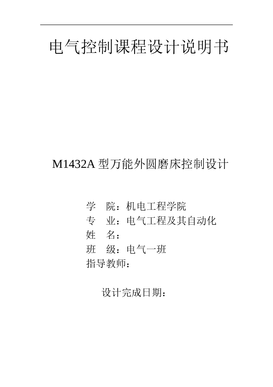 M1432A型万能外圆磨床电气控制课程设计说明书——27页