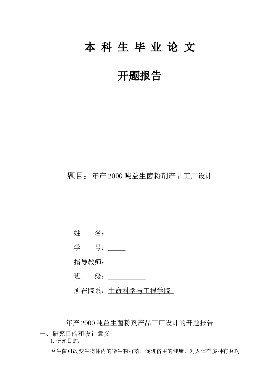 年产2000吨益生菌粉剂产品工厂设计开题报告