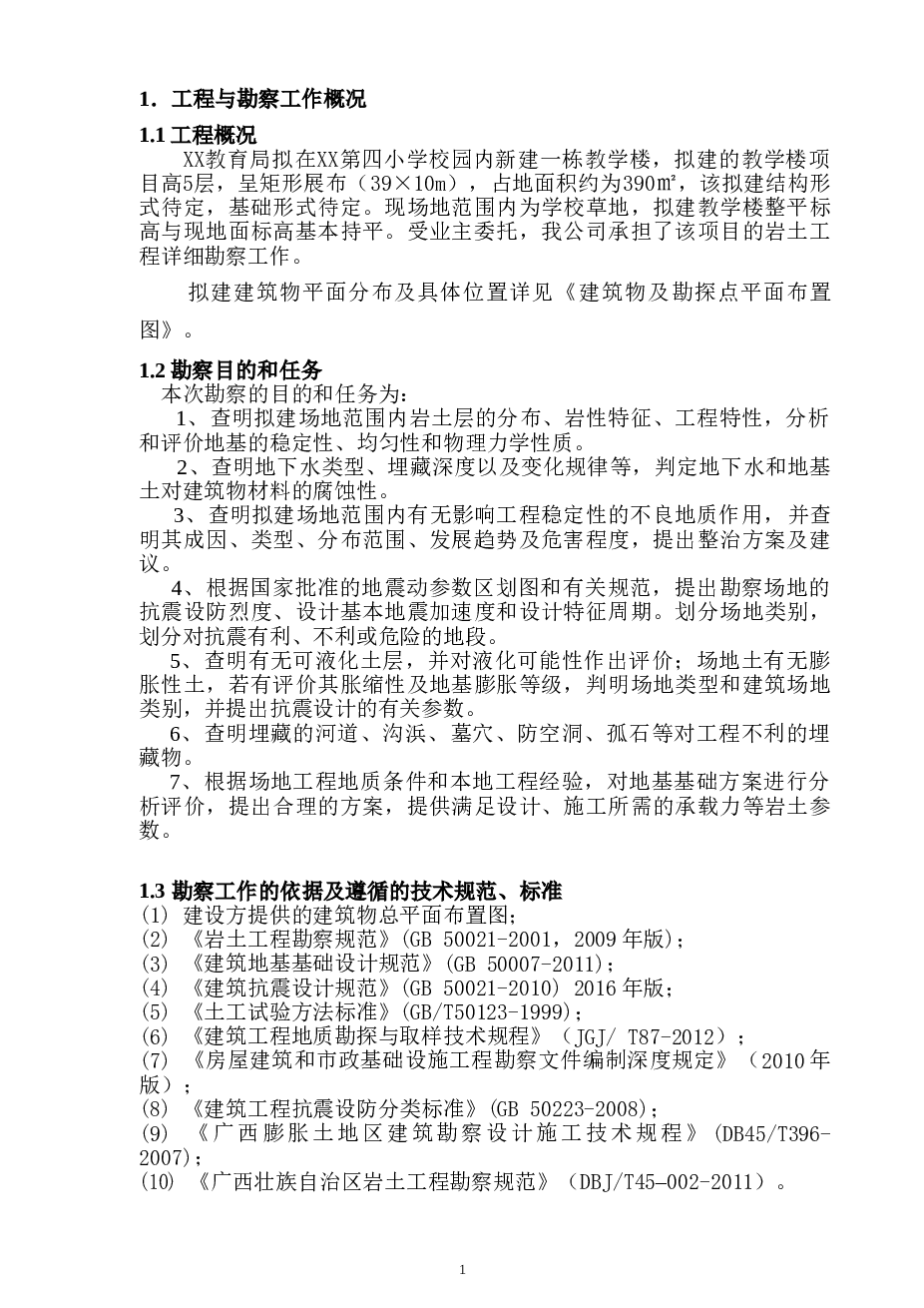 XX镇第四小学教学楼岩土工程勘察报告