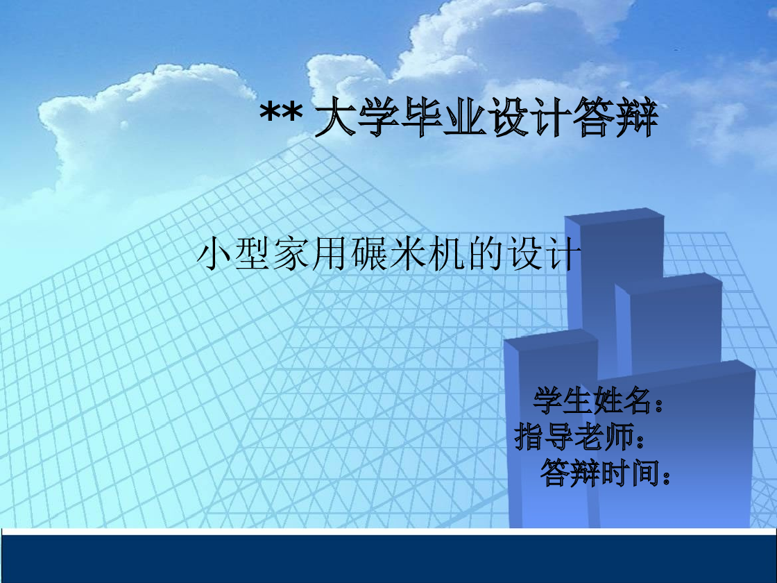 小型家用脱皮碾米机的设计【毕业论文+小论文+cad图纸+solidworks三维+STEP+x_t++开题报告+任务书+答辩PPT+综合成绩评定表+中期检查表】