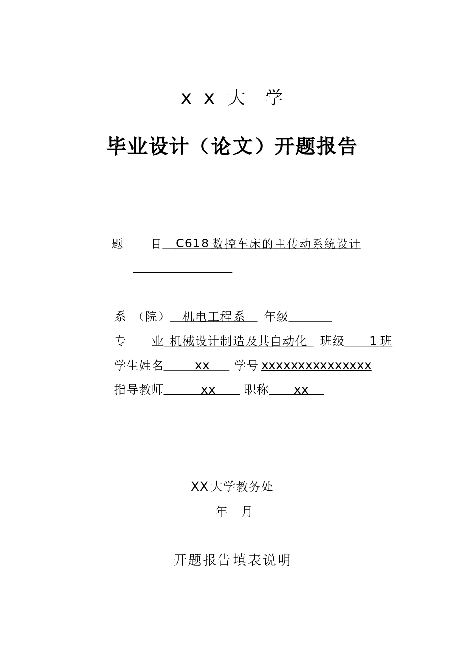 C618数控车床的主传动系统设计【毕业设计（论文）+CAD图纸+开题报告+外文翻译】