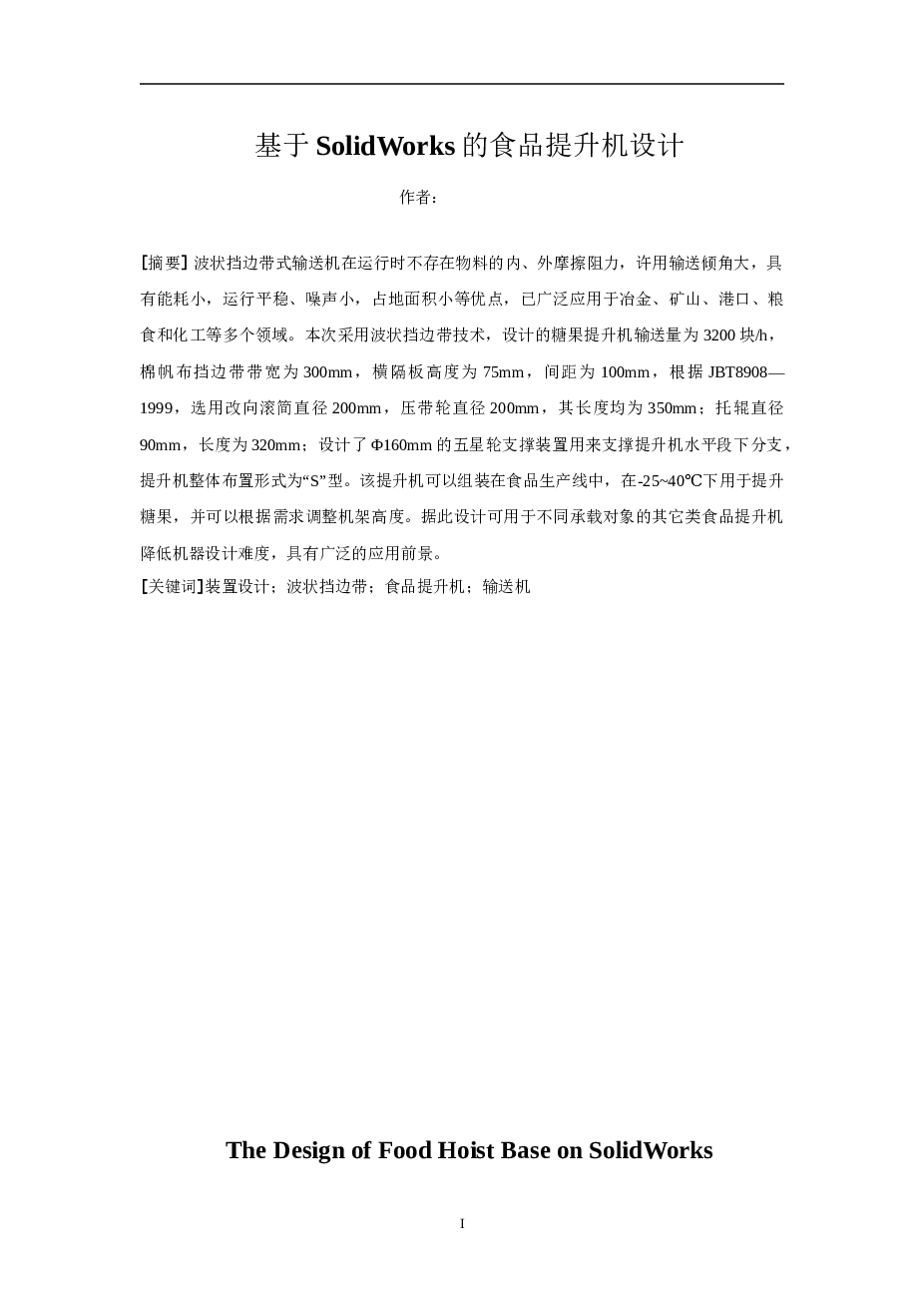 基于solidworks的食品提升机设计（论文+CAD图纸+部分三维零件图）