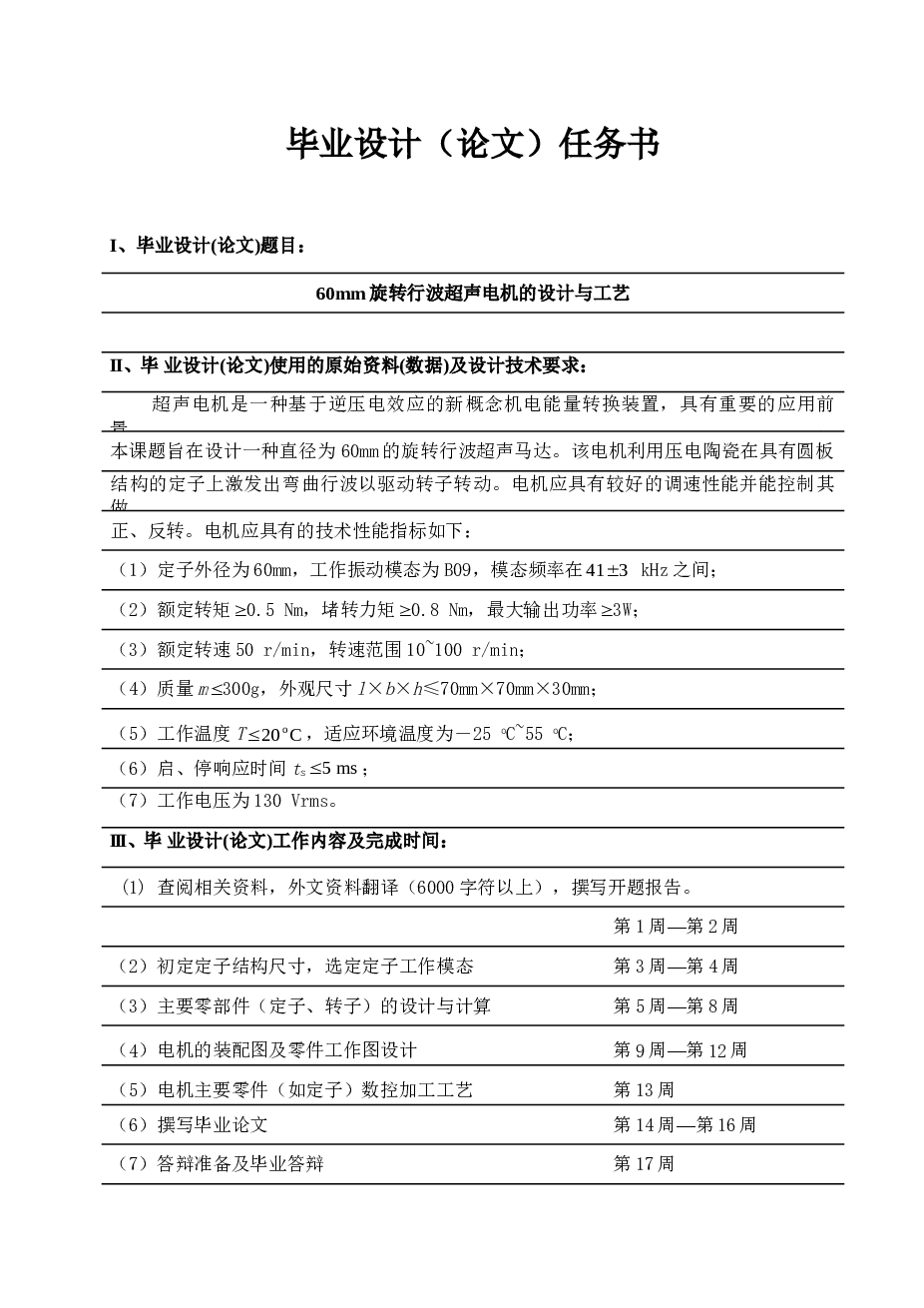 60mm旋转行波超声电机设计及工艺（毕业论文+CAD图纸+开题报告+任务书+外文翻译+工序卡+过程卡）