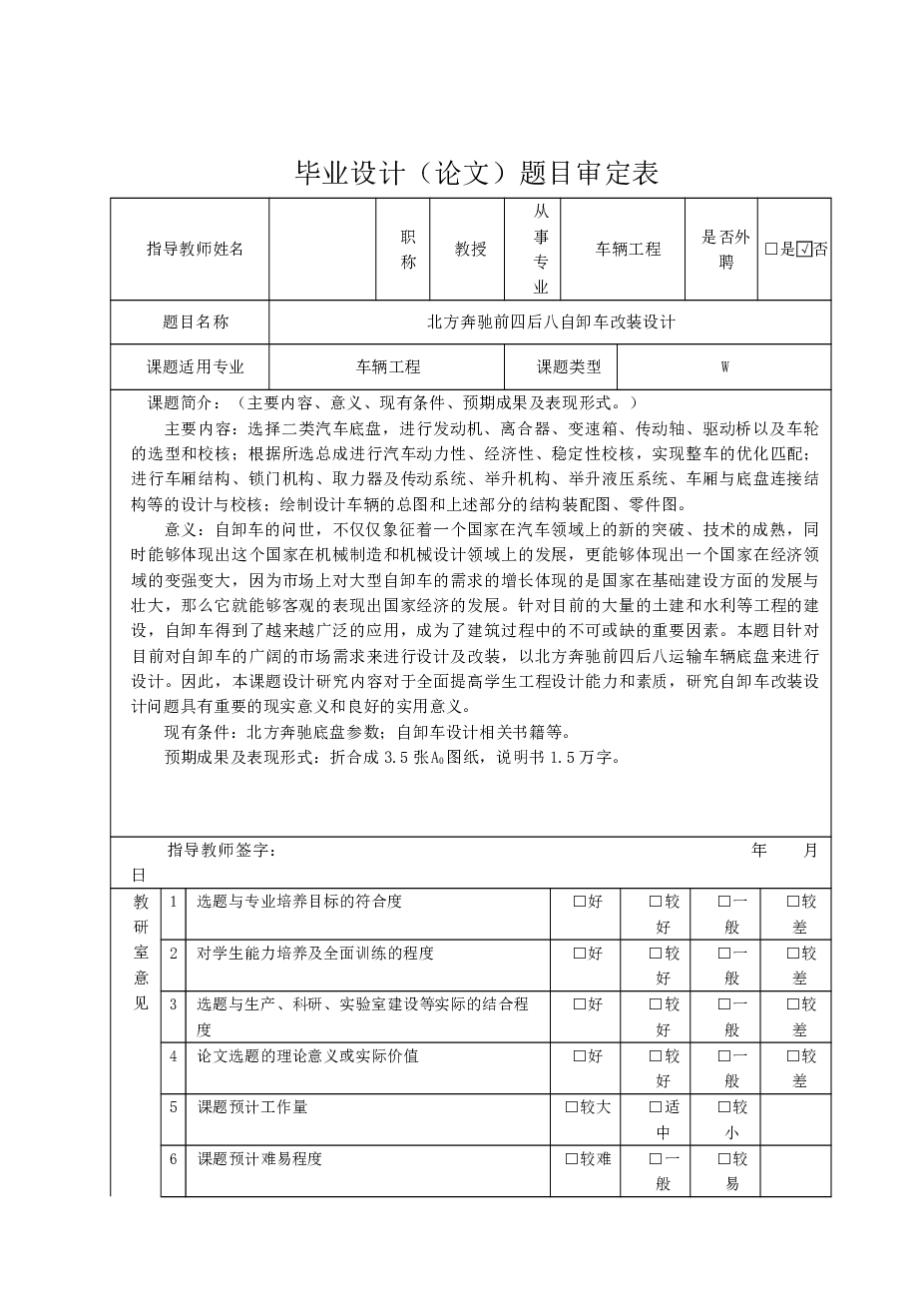 北方奔驰前四后八自卸车改装设计（设计说明书+CAD图纸+开题报告+任务书+外文翻译+过程管理材料+中期检查表+审定表+指导记录）