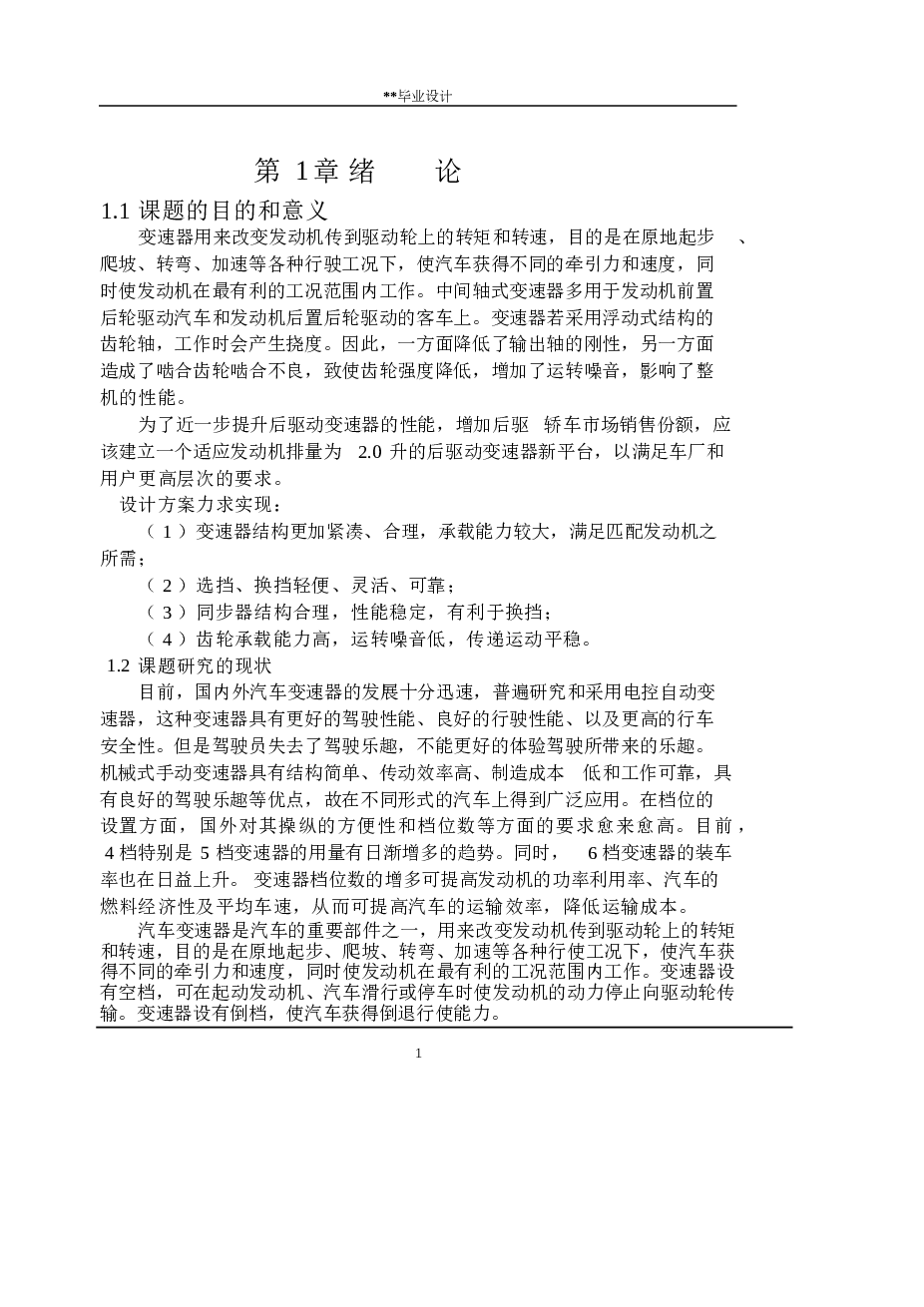 三轴六档变速器结构设计【直接操纵手动换挡变速器】