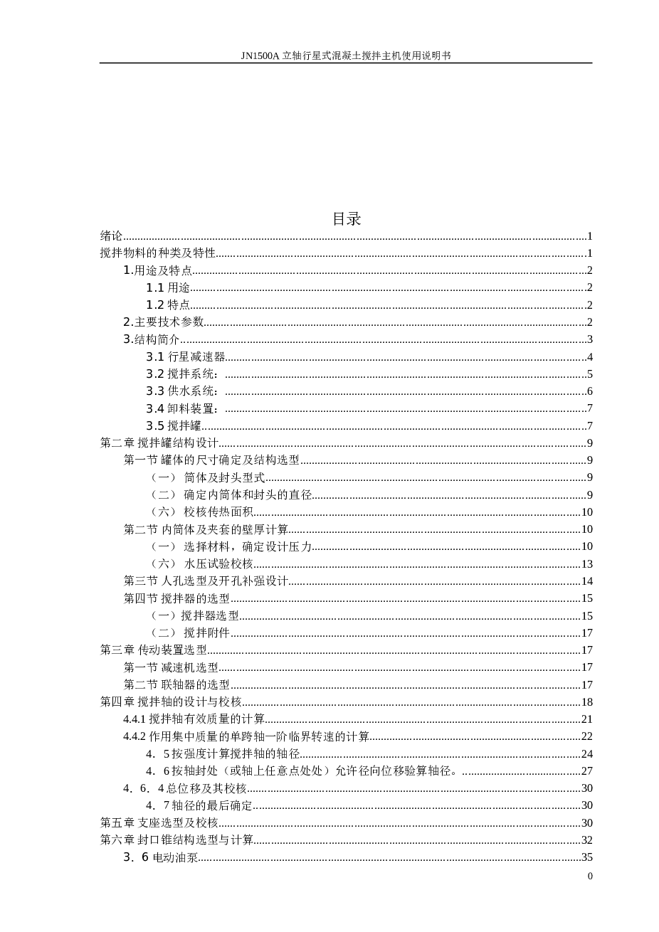 JN1500A立轴行星式混凝土搅拌主机使用说明书——42页