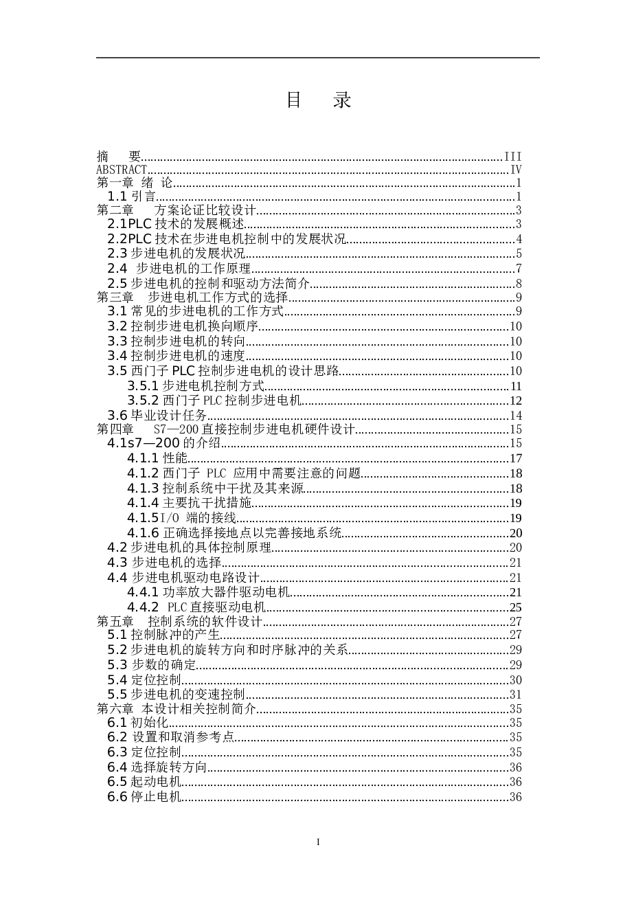 西门子PLC的步进电机直接控制(论文+DWG图纸+外文翻译+文献综述+开题报告)