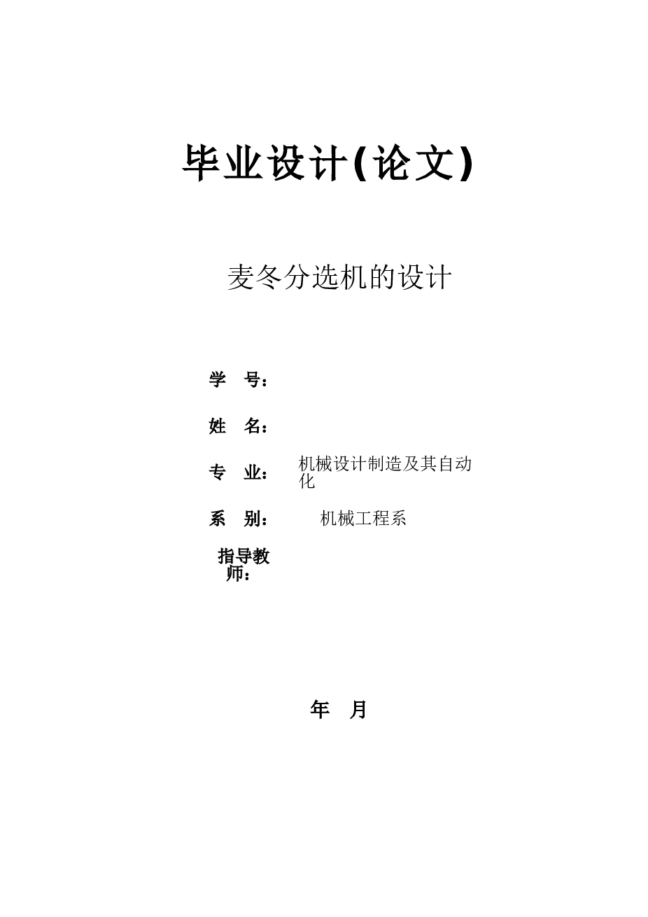 麦冬分选机设计（说明书_论文+CAD图纸+SolidWorks三维图）