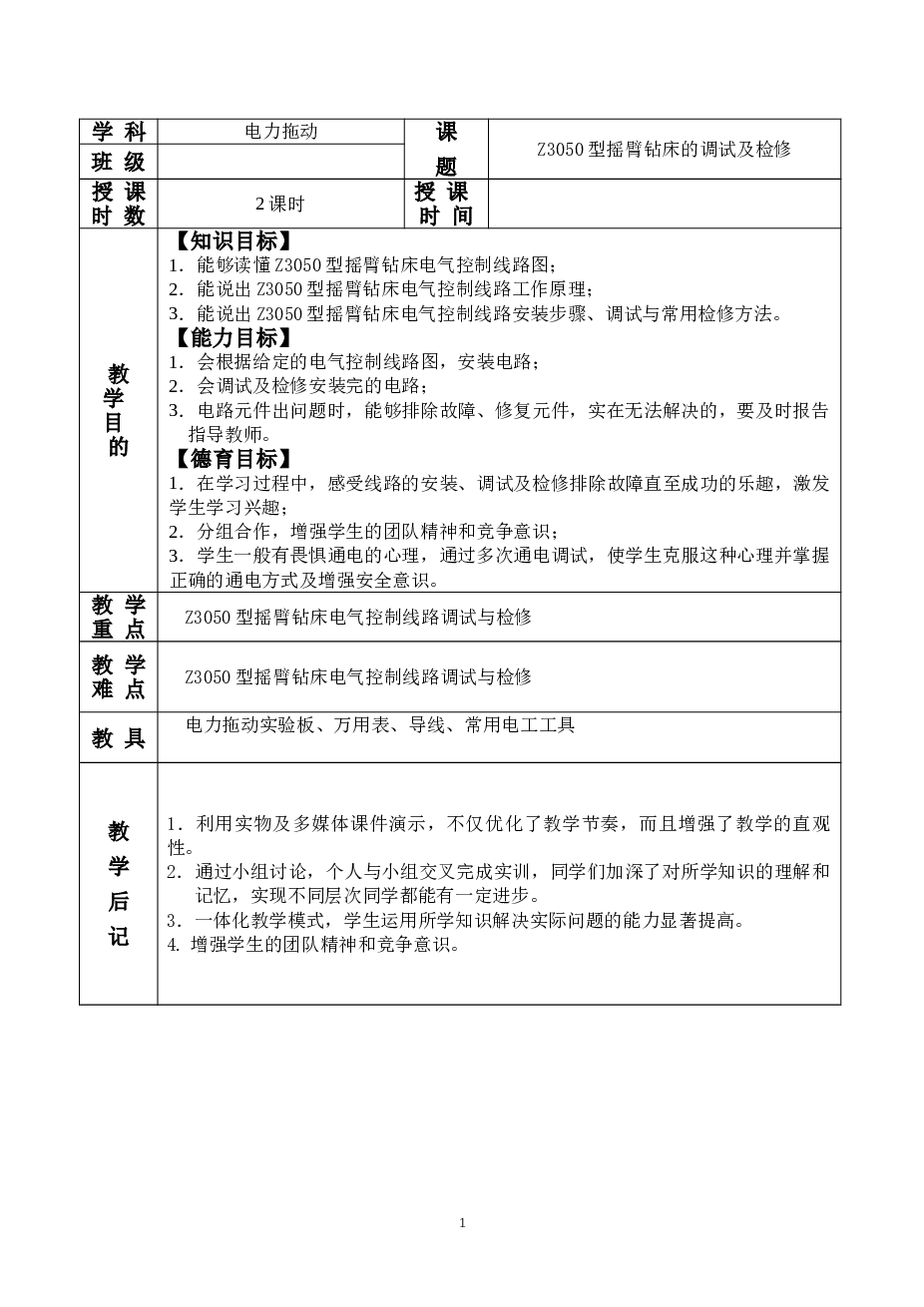 Z3050型摇臂钻床的调试及检修教案