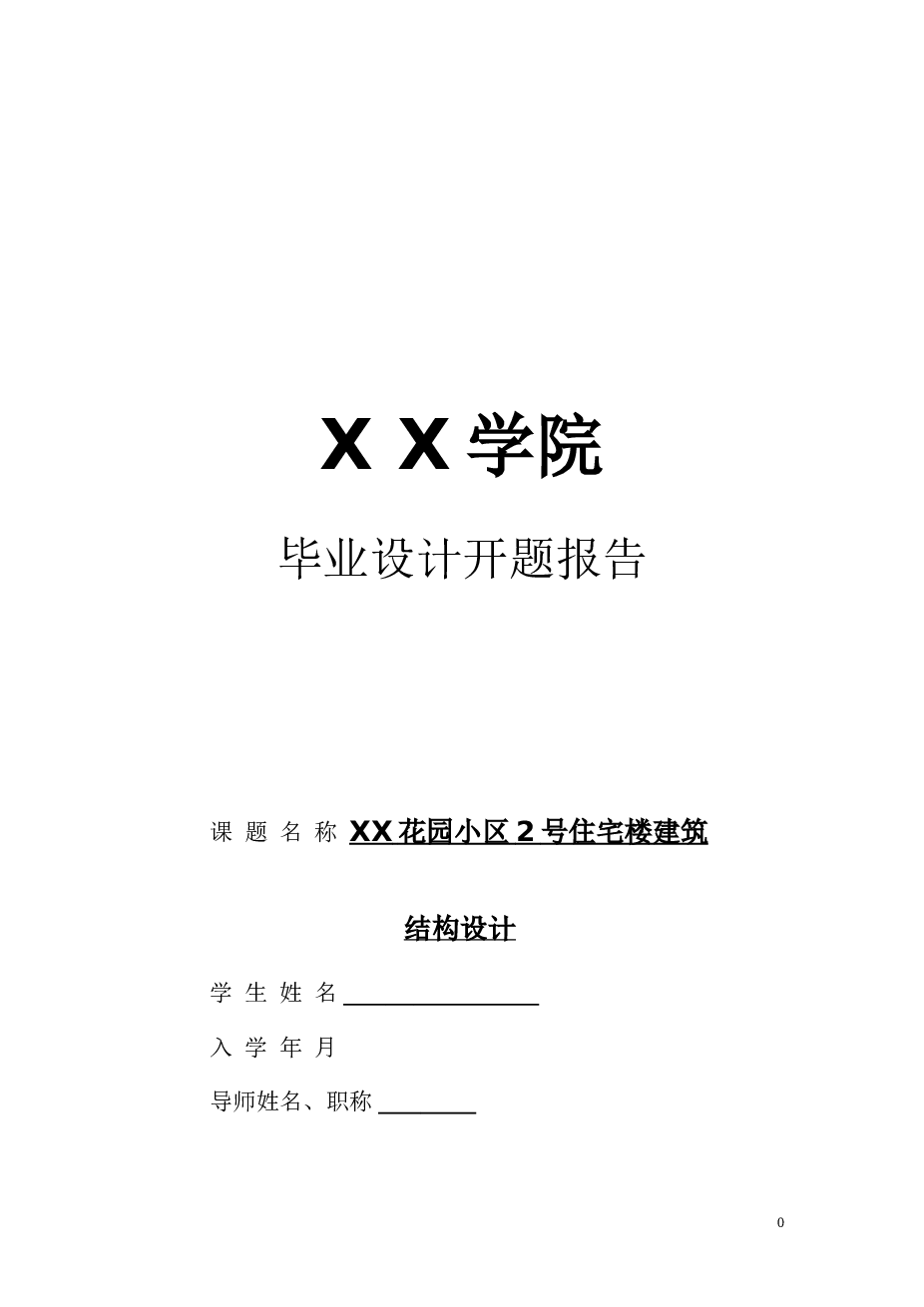 六层建筑面积3000m2现浇框架结构住宅楼设计（含任务书，开题报告，计算书，建筑图，结构图）
