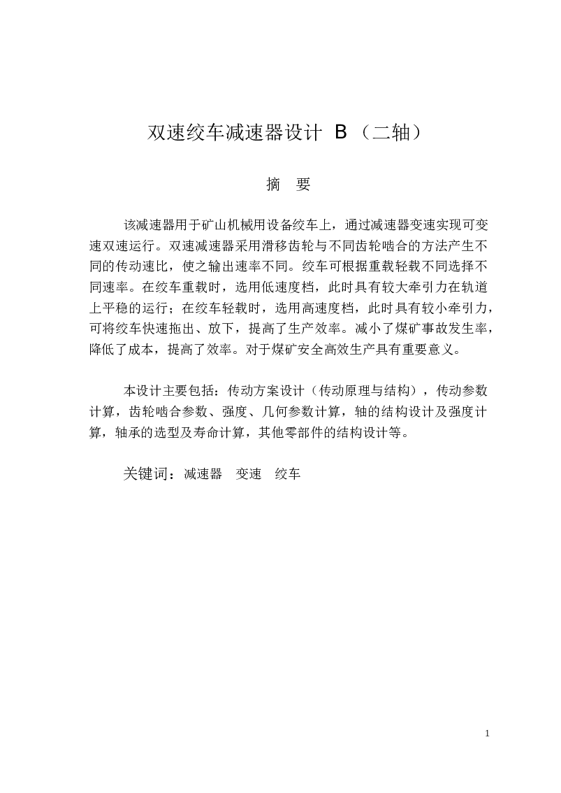 双速绞车减速器设计B（二轴）设计说明书——45页