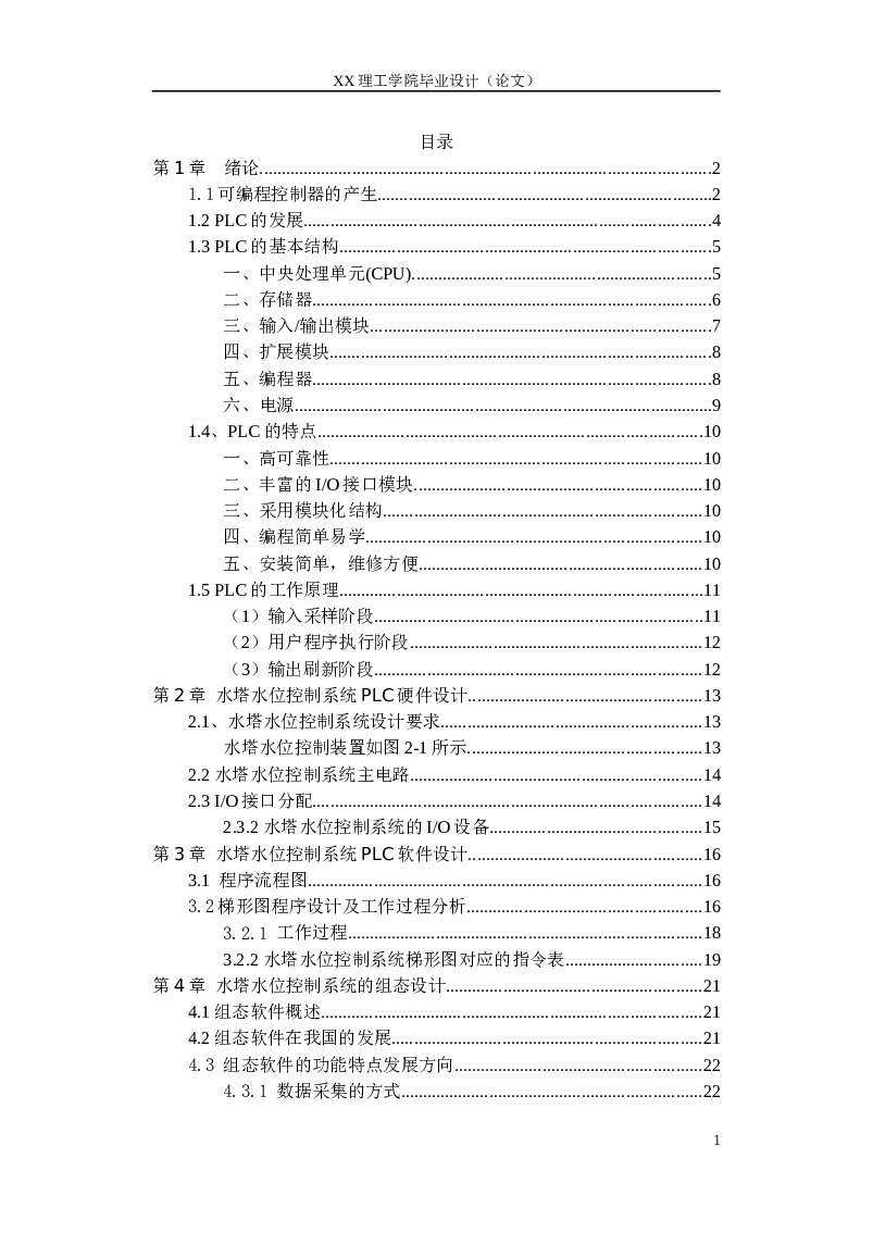 水塔水位控制系统PLC毕业设计（论文）——39页   组态