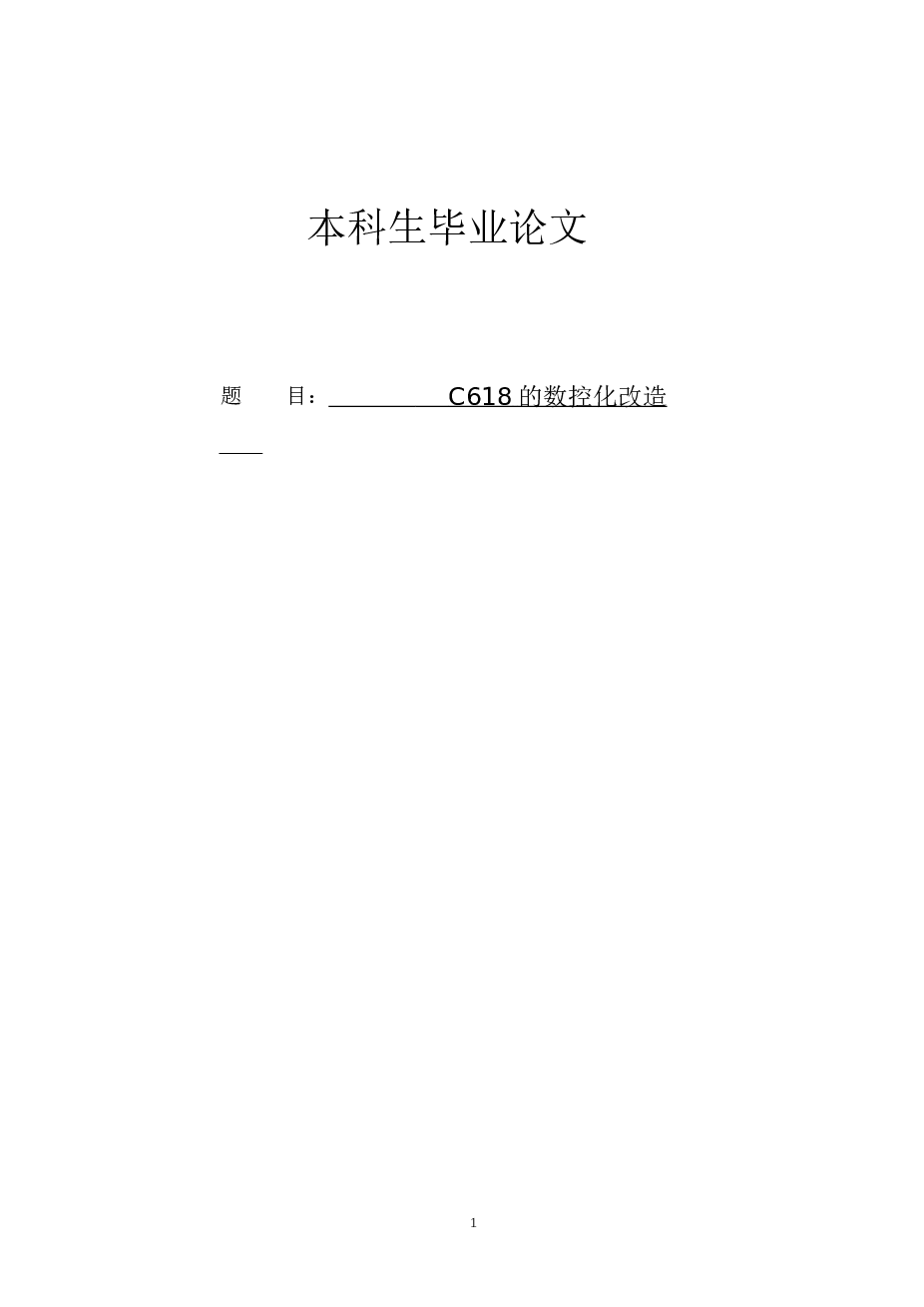 C618的数控化改造设计【毕业论文+ c618车床数控改造后的传动系统图（a0）+电磁离合器变速的主传动系统图(a1)+ 横向进给机构（a0）+数控改造的总体方案示意图(a1)】