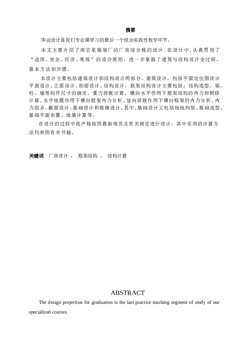 南京某服装厂厂房综合楼结构设计 四层框架厂房毕业设计（计算书、部分建筑、结构图、开题报告、任务书）