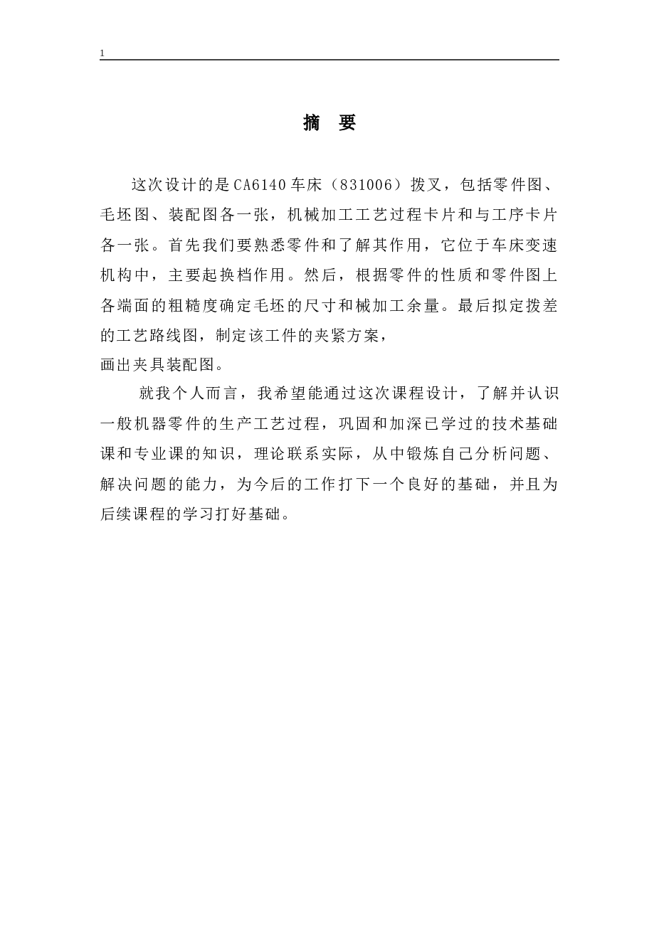 拨叉831006加工工艺及钻φ25孔夹具三维设计【设计说明书+CAD图纸+proe、SW、UG 三维图+工序卡+过程卡】