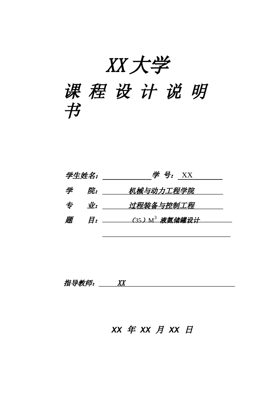 35M3液氨储罐设计  备注：此份资料不含图纸