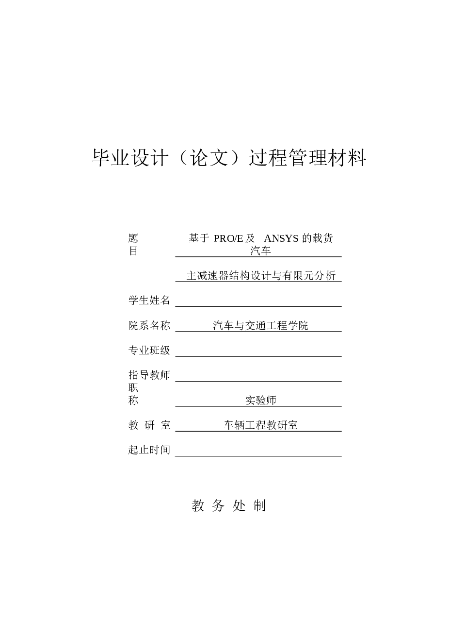 毕业设计 基于proe及ansys的载货汽车主减速器结构设计与有限元分析【设计说明书+7张CAD图纸+开题报告+任务书+答辩相关材料】 备注：此份资料不包含三维模型