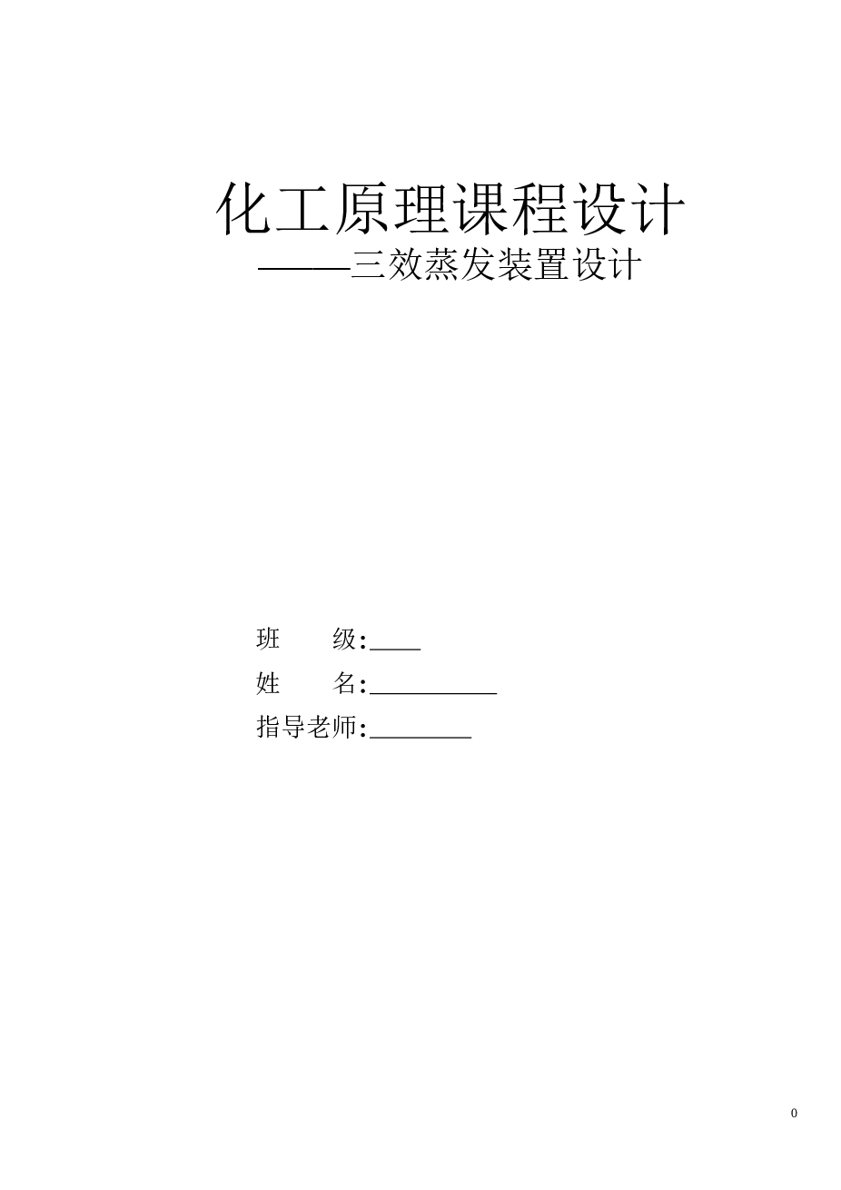 三效标准（外加热）式蒸发器的设计说明书——31页