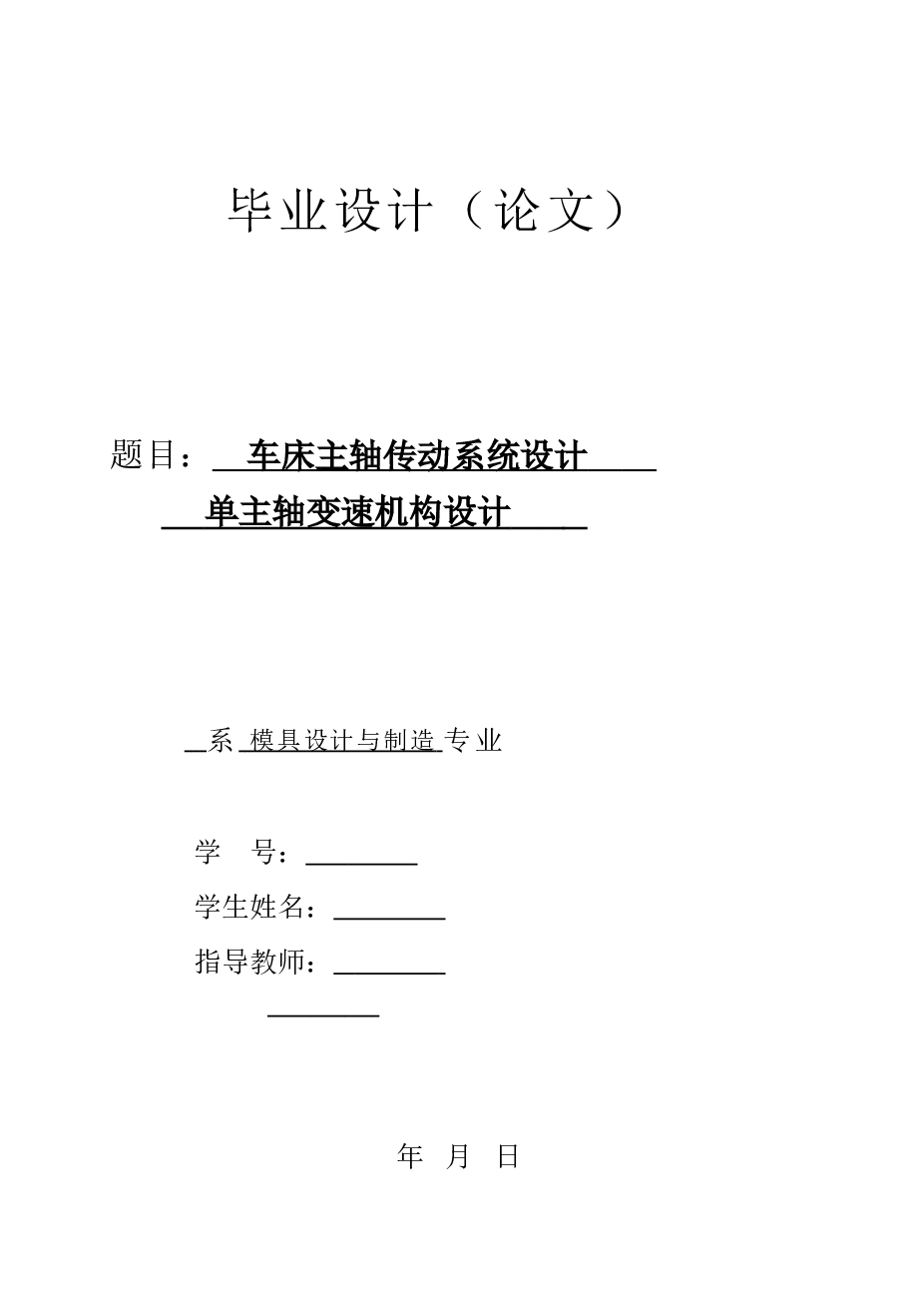 CA6140普通车床主轴变速箱设计【设计说明书+CAD图纸+开题报告】
