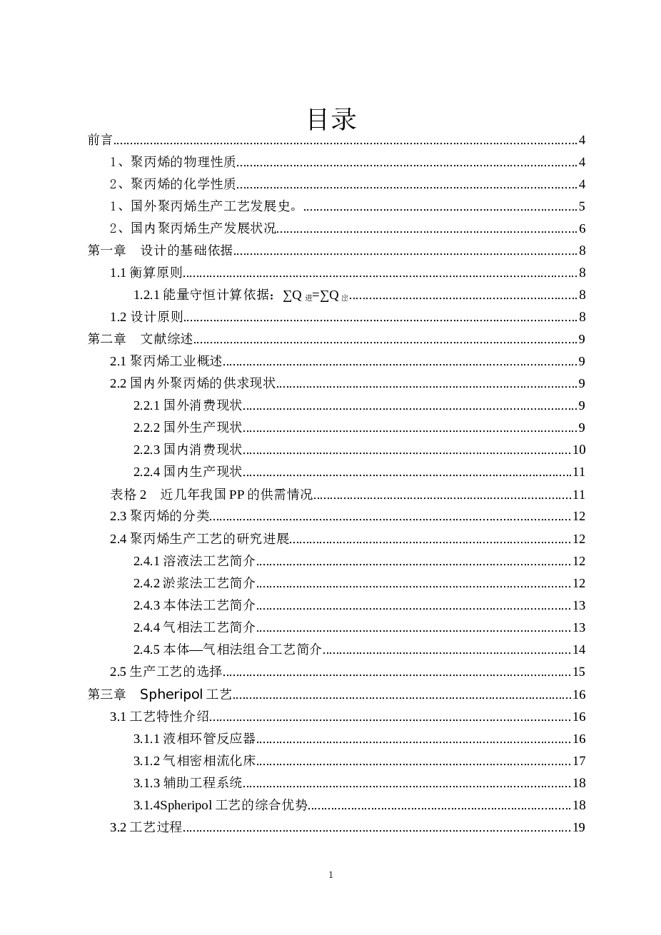 年产8万吨聚丙烯生产工艺设计说明书——35页
