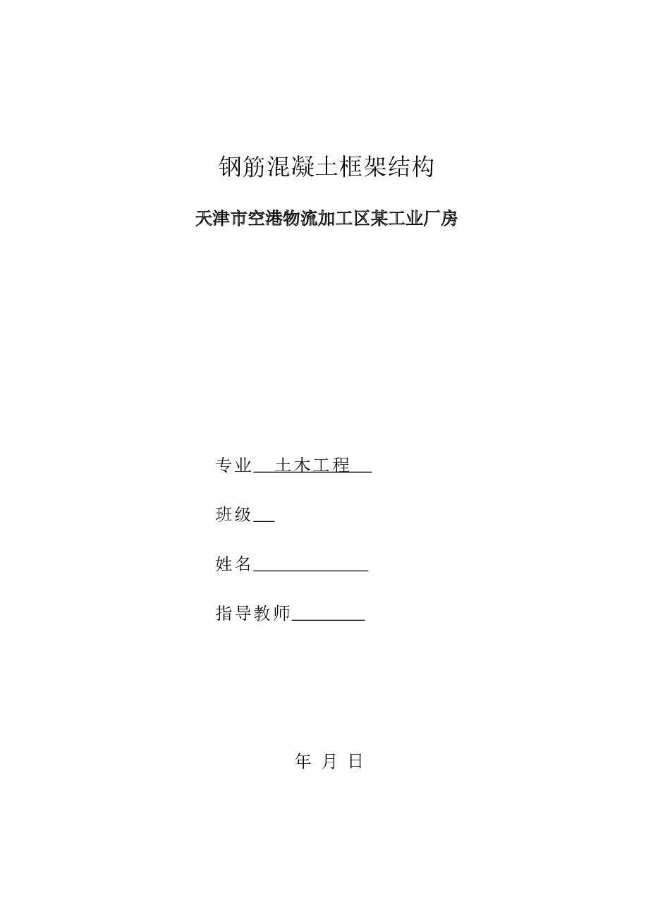 天津市空港物流加工区某工业厂房（五层钢筋混凝土框架结构），总建筑面积3500㎡，毕业设计（建筑结构图、计算书等资料）